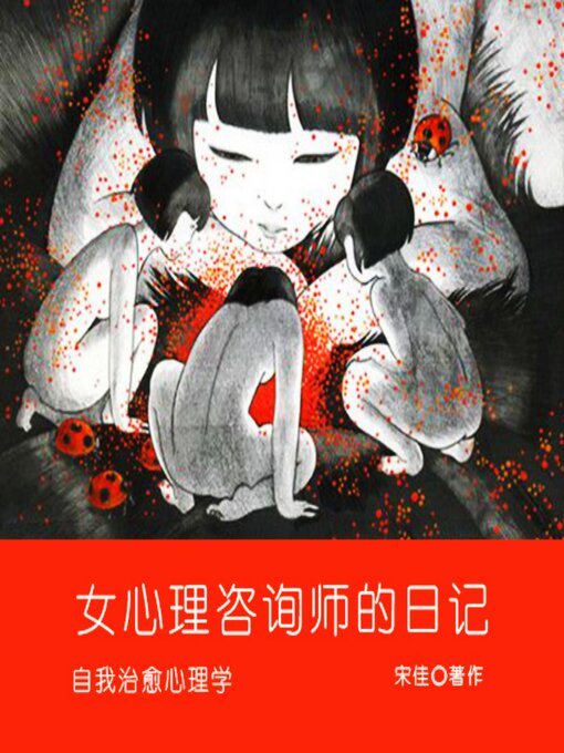 Title details for 女心理咨询师的日记 by 朱佳 - Available